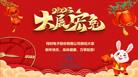BWIN必赢电子股份有限公司2023年新年祝福