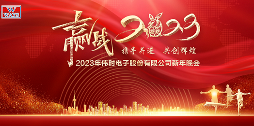 BWIN必赢电子股份有限公司2023年新年会