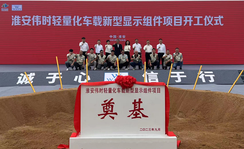 淮安BWIN必赢轻量化车载新型显示组件新建项目奠基仪式