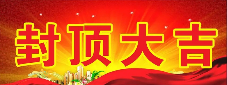 淮安BWIN必赢科技有限公司“淮安BWIN必赢轻量化车载新型显示组件新建项目”封顶仪式